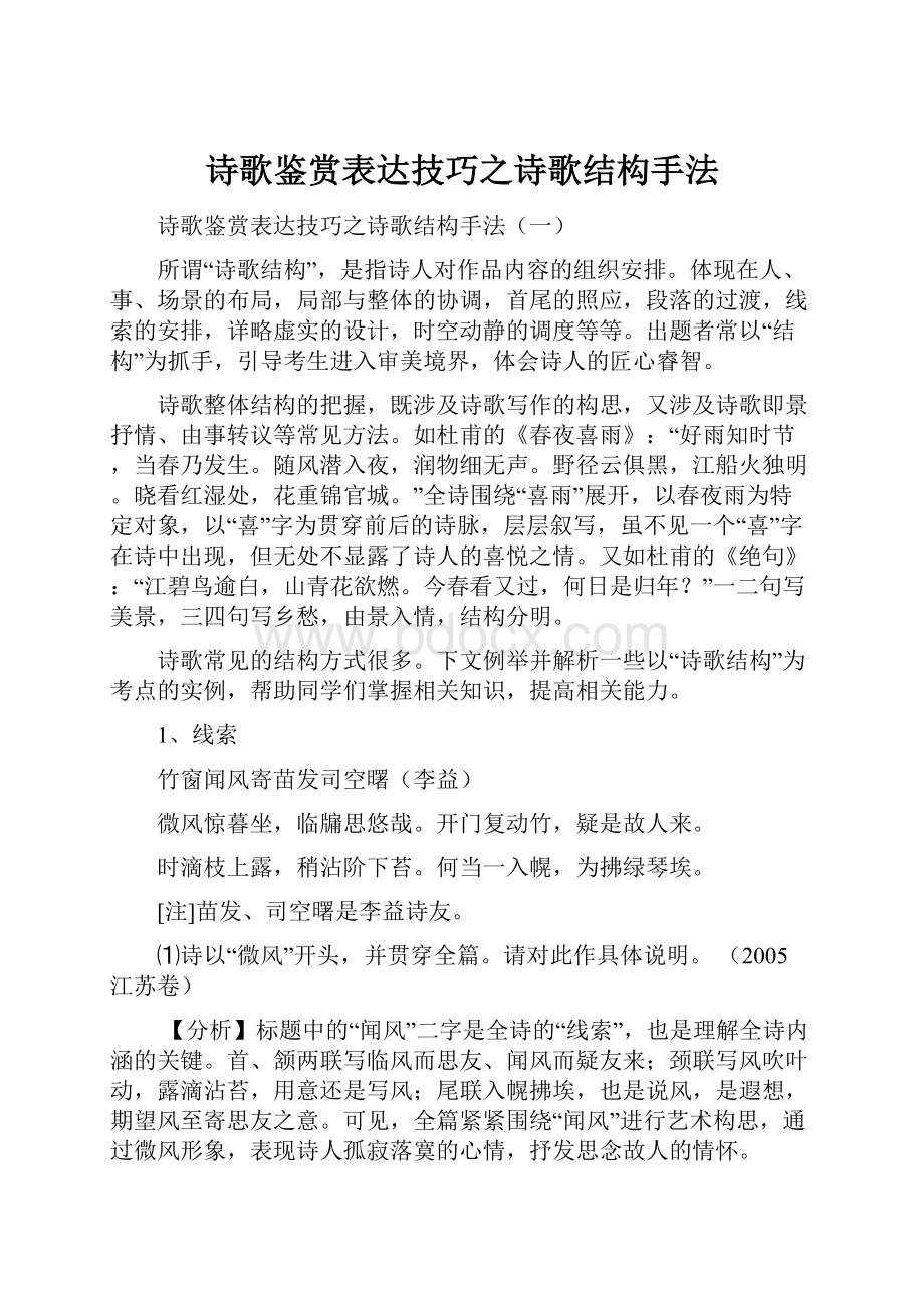 诗歌鉴赏表达技巧之诗歌结构手法.docx_第1页