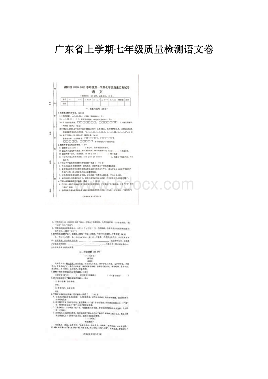 广东省上学期七年级质量检测语文卷.docx_第1页