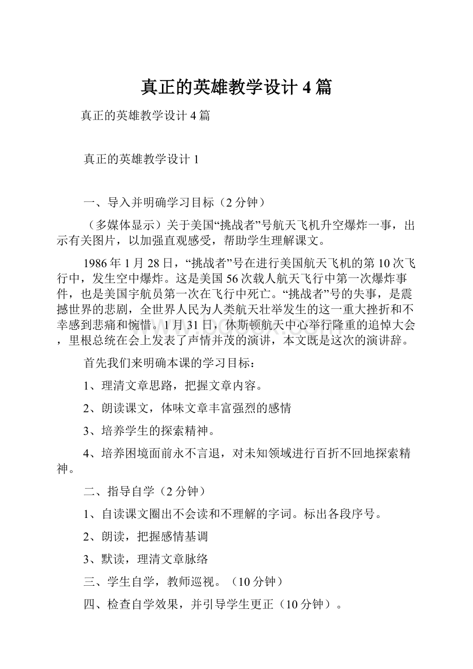 真正的英雄教学设计4篇.docx