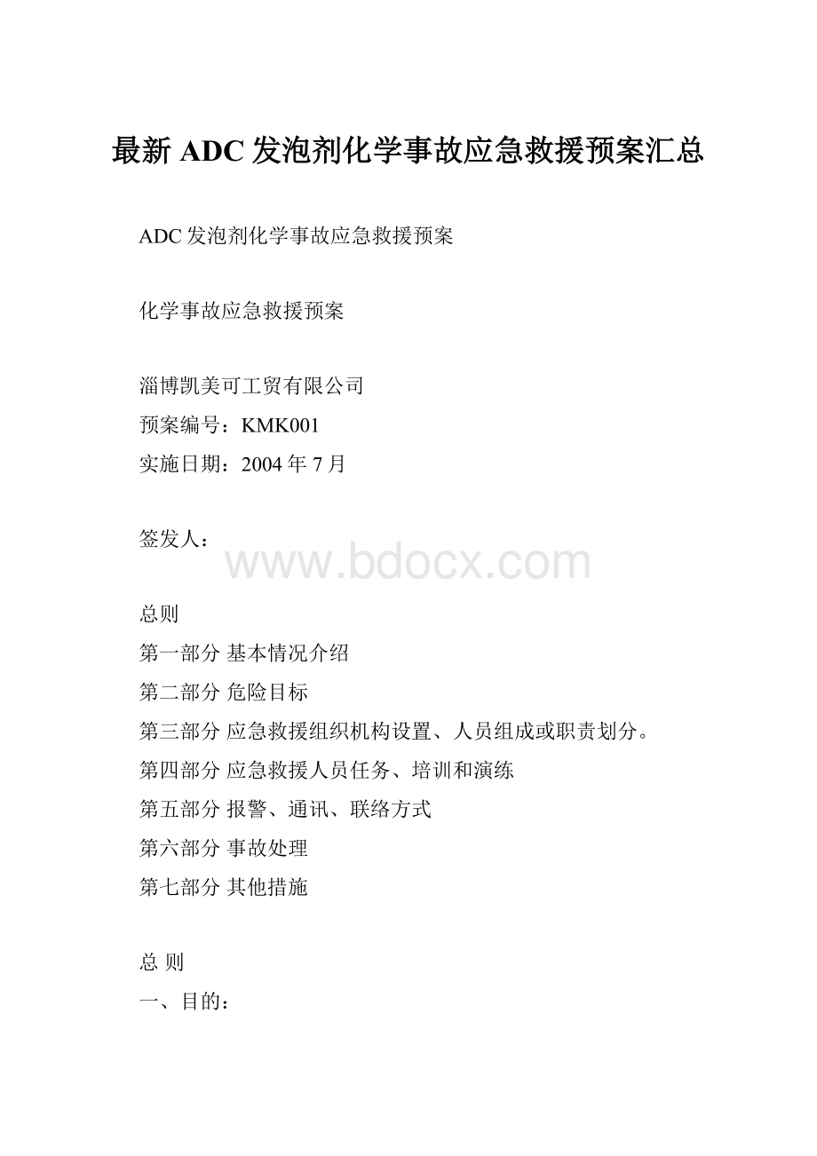 最新ADC发泡剂化学事故应急救援预案汇总.docx