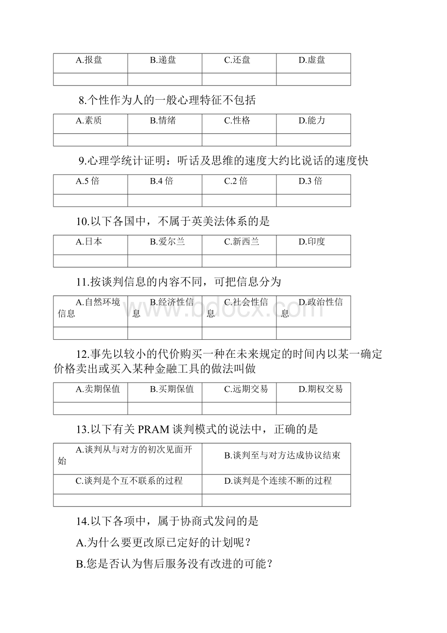 专升本《商务谈判》.docx_第2页