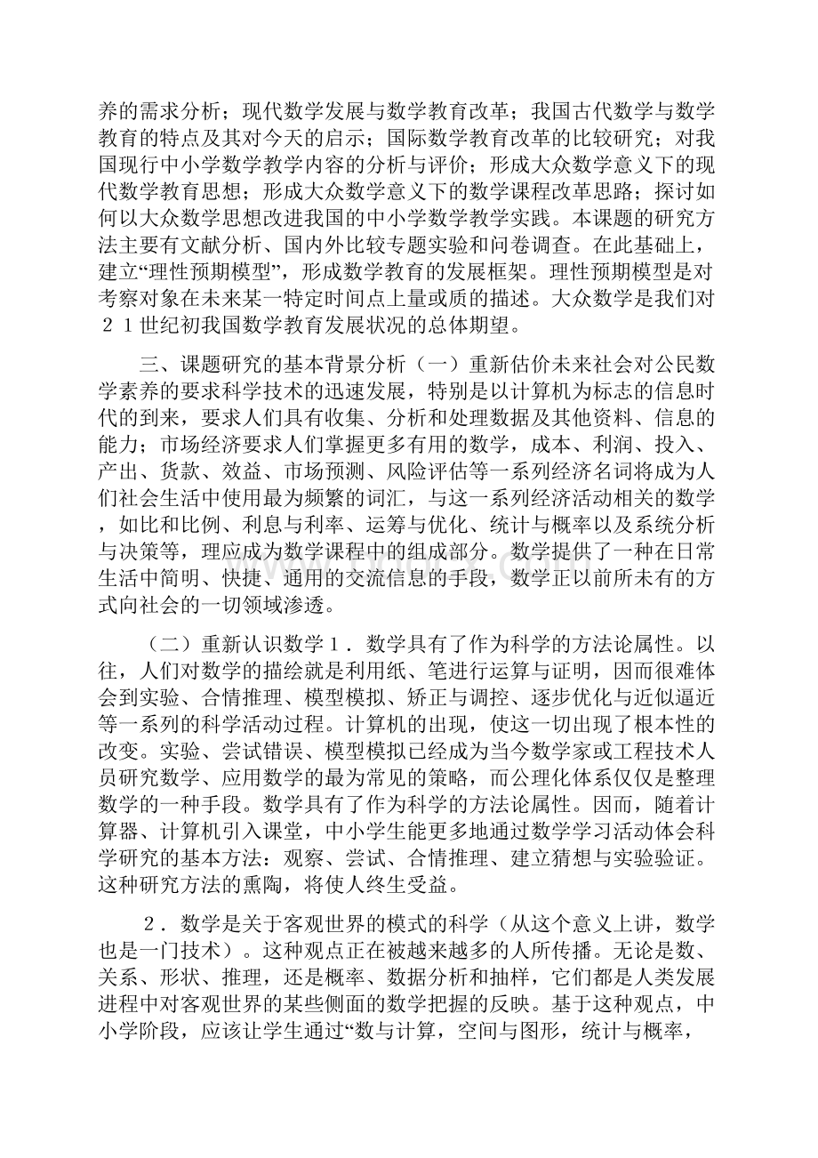 最新 面向21世纪的中小学数学课程改革.docx_第2页