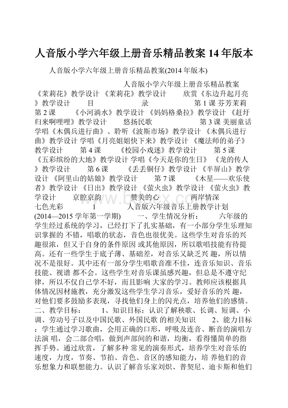 人音版小学六年级上册音乐精品教案14年版本.docx