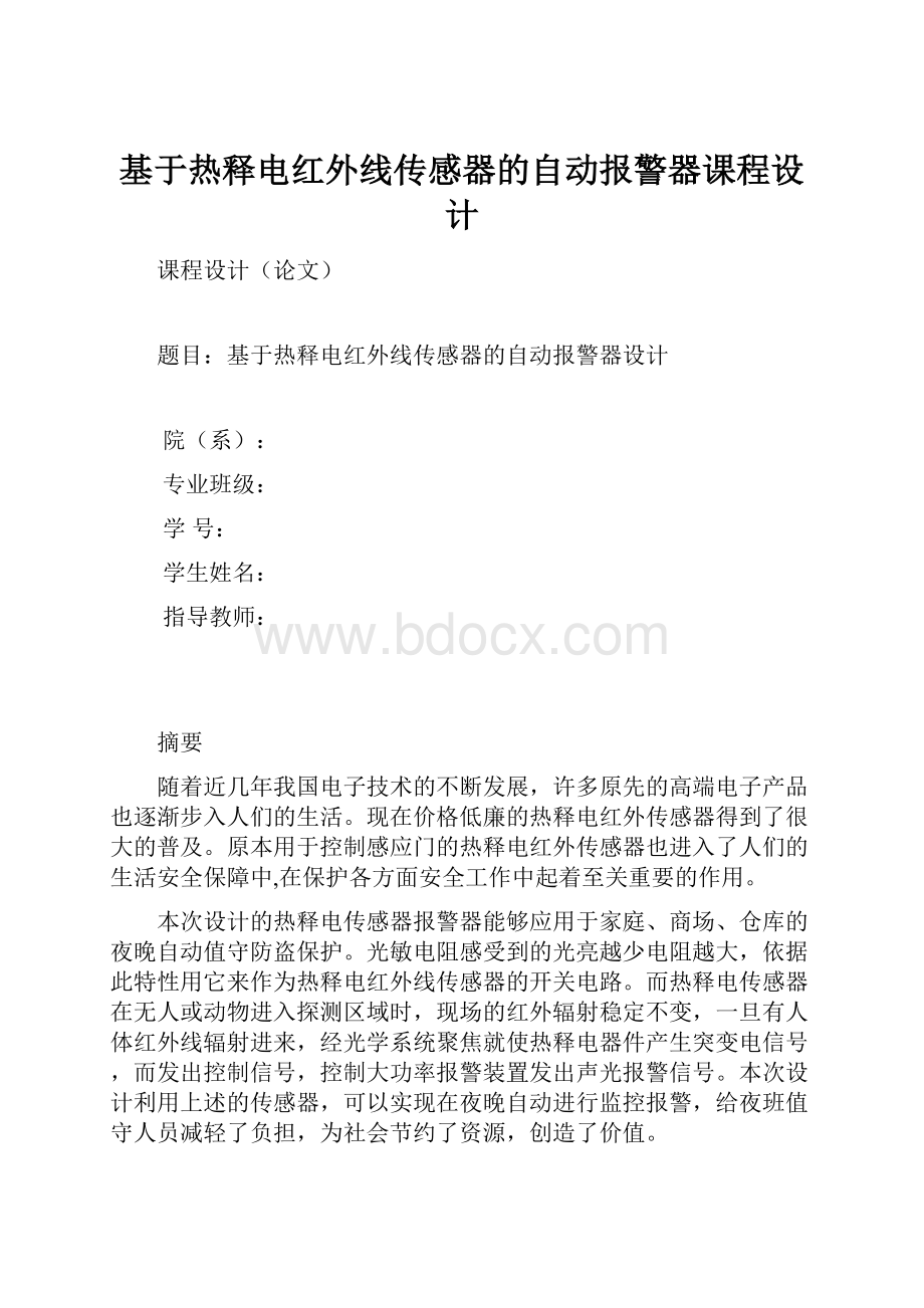 基于热释电红外线传感器的自动报警器课程设计.docx_第1页