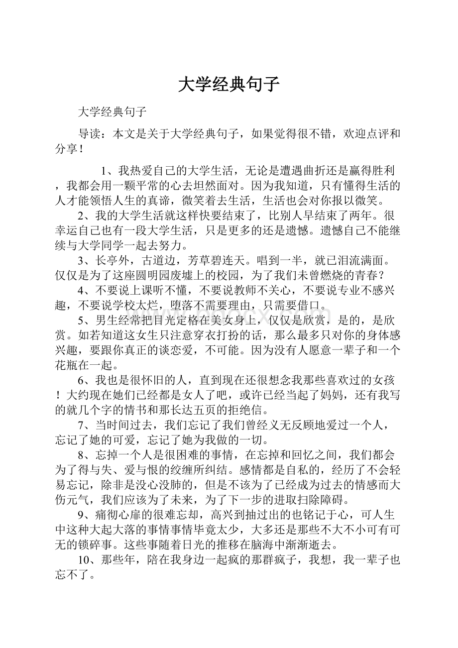 大学经典句子.docx_第1页