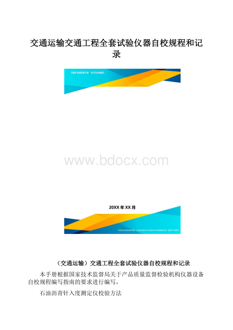 交通运输交通工程全套试验仪器自校规程和记录.docx