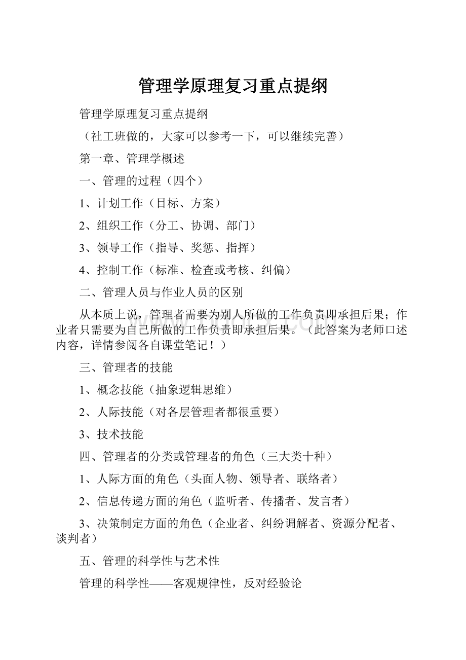 管理学原理复习重点提纲.docx