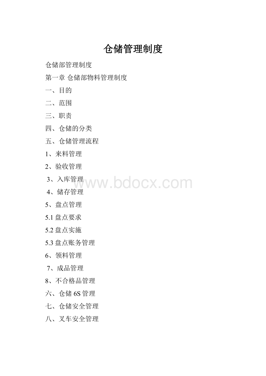 仓储管理制度.docx