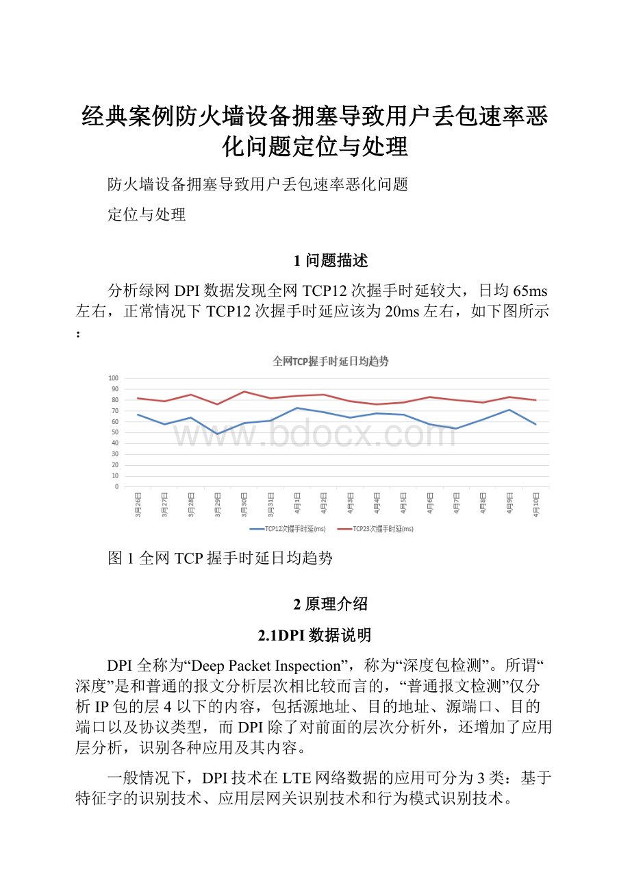 经典案例防火墙设备拥塞导致用户丢包速率恶化问题定位与处理.docx