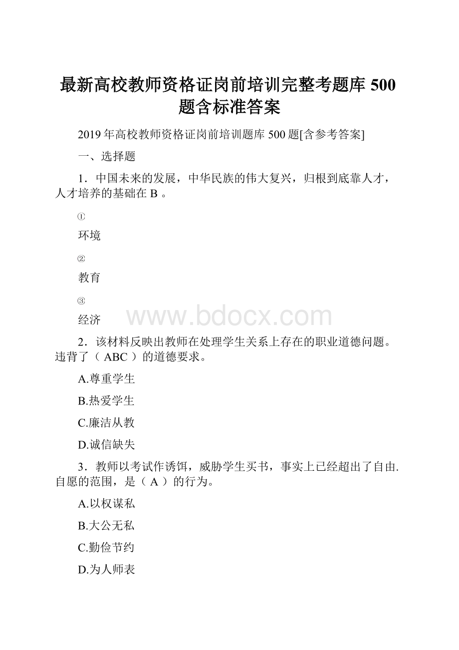 最新高校教师资格证岗前培训完整考题库500题含标准答案.docx