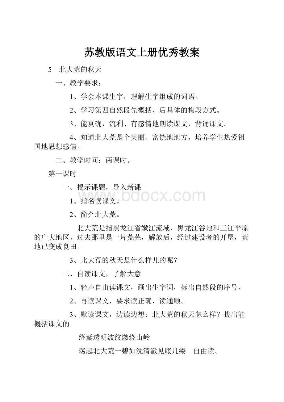 苏教版语文上册优秀教案.docx