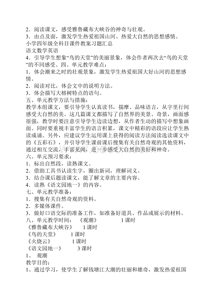 最新四年级语文上册第一单元教材分析及教学设计.docx_第2页