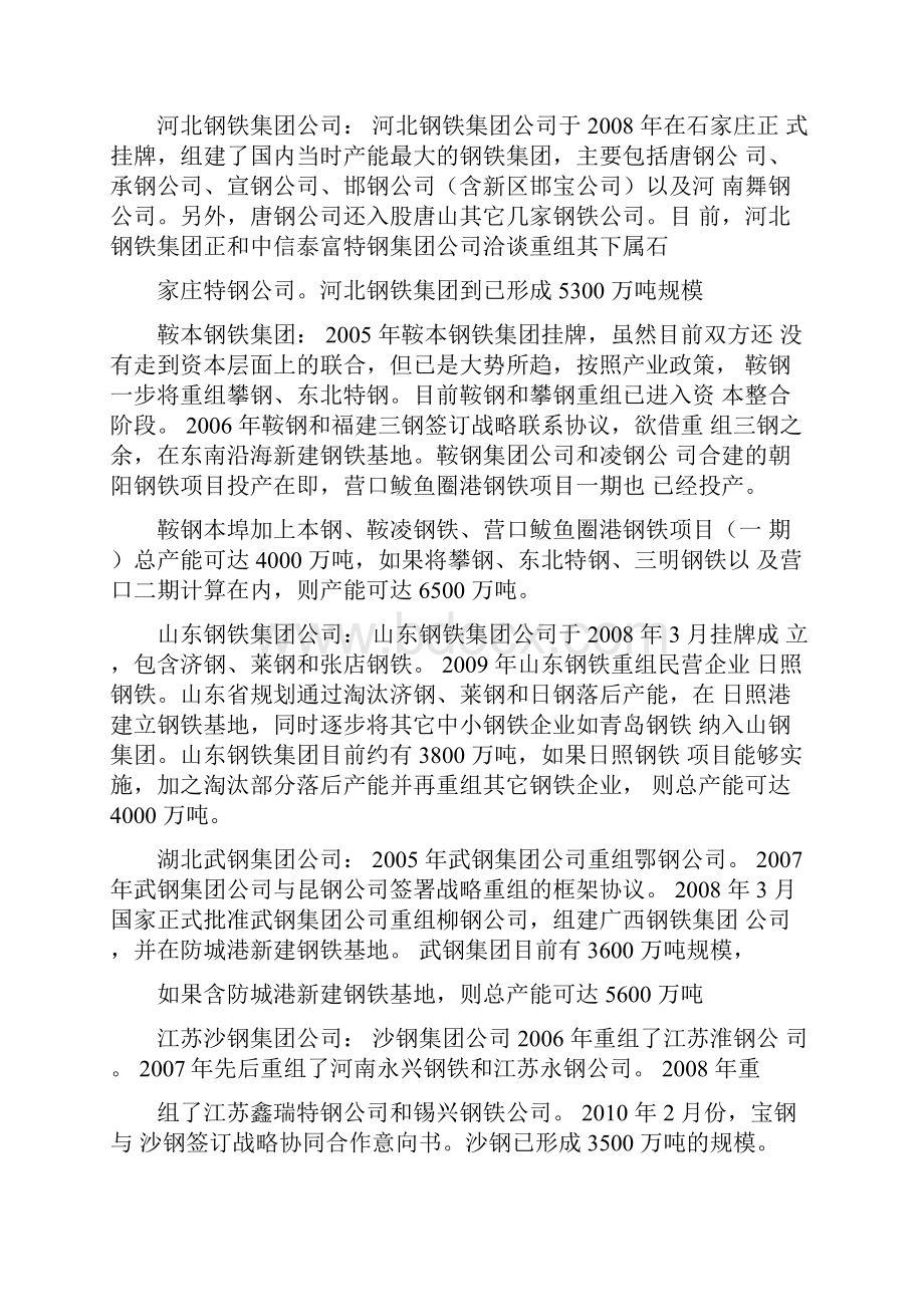 并购重组某某某钢铁企业联合重组分析.docx_第3页