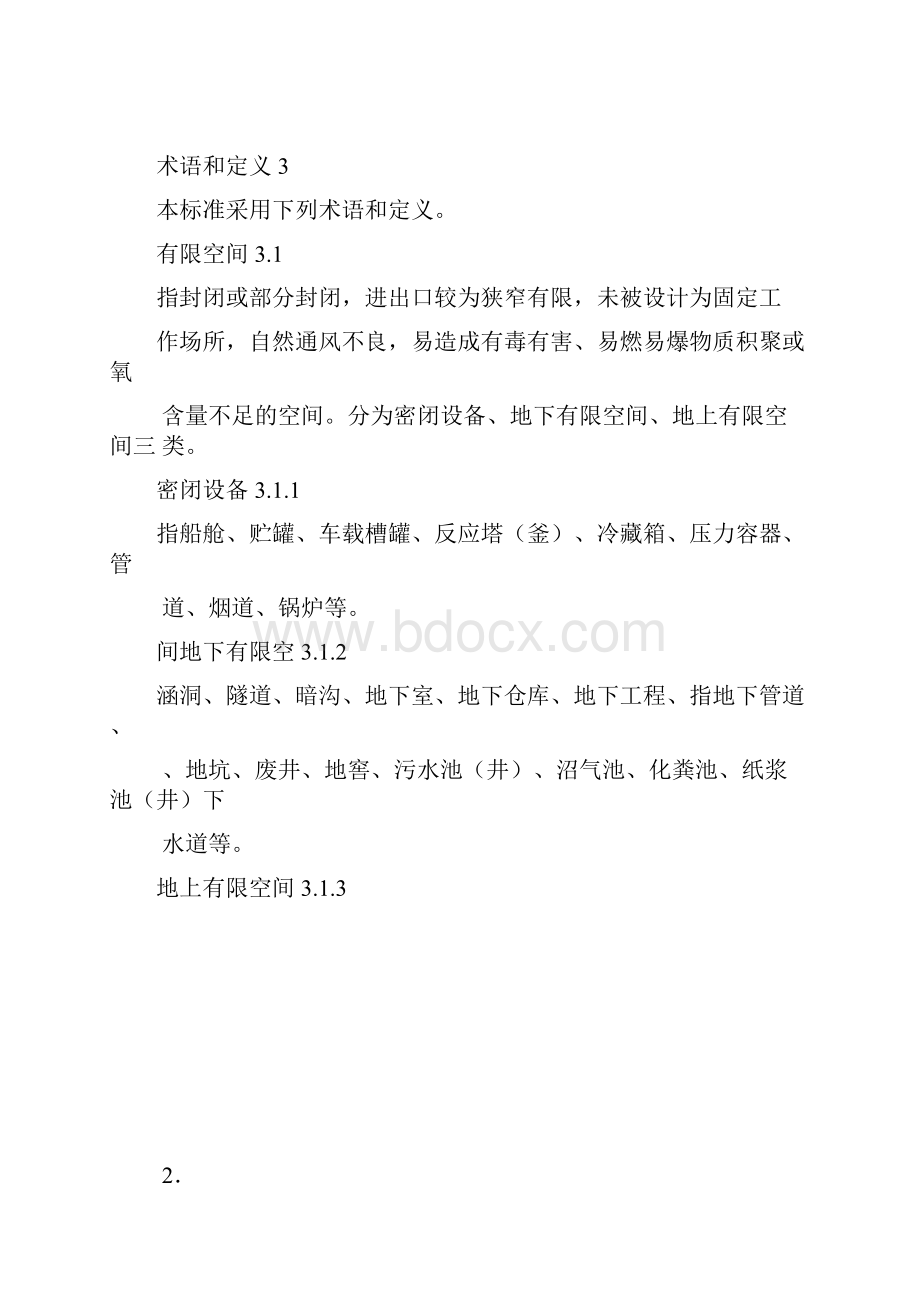 山东省工商贸企业有限空间作业安全规范.docx_第3页