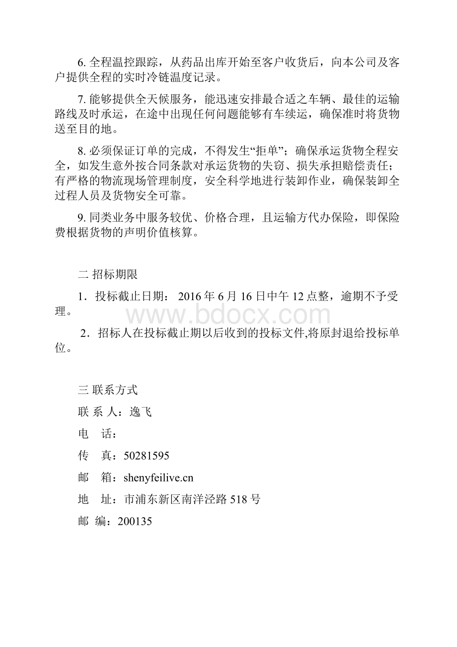 药品冷链运输企业招标书.docx_第2页