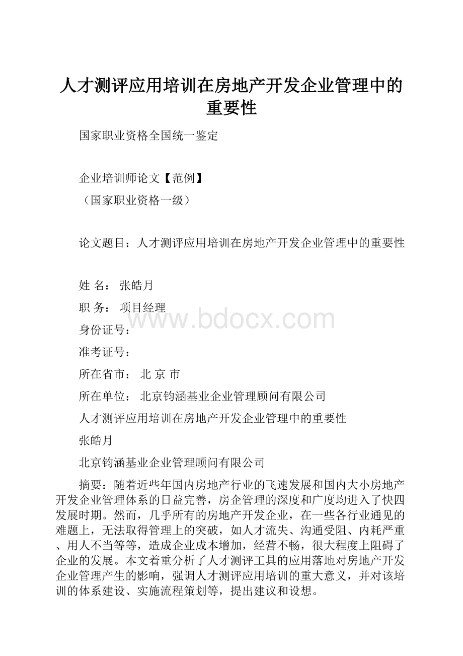 人才测评应用培训在房地产开发企业管理中的重要性.docx