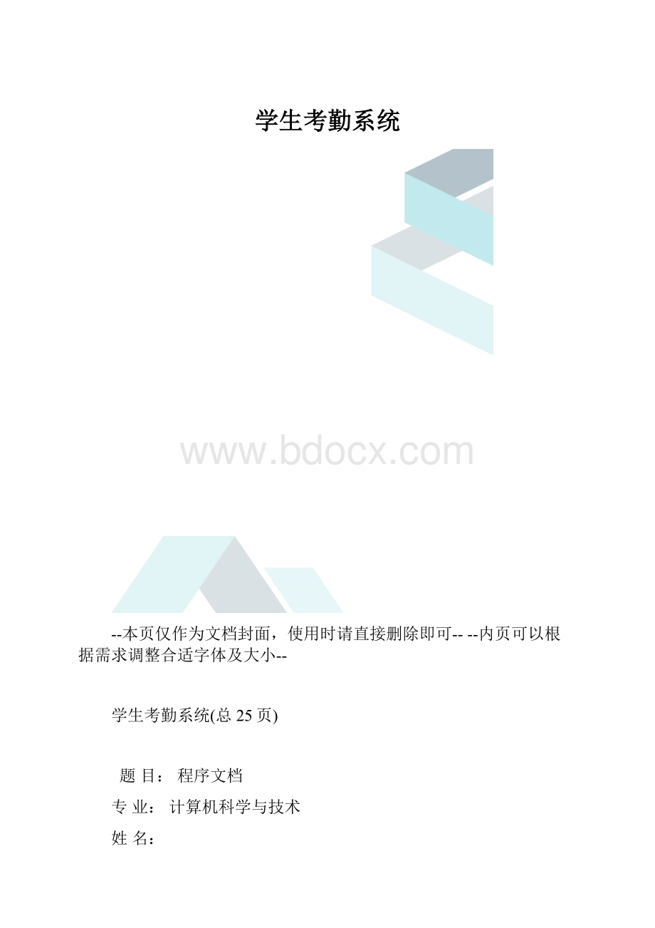 学生考勤系统.docx