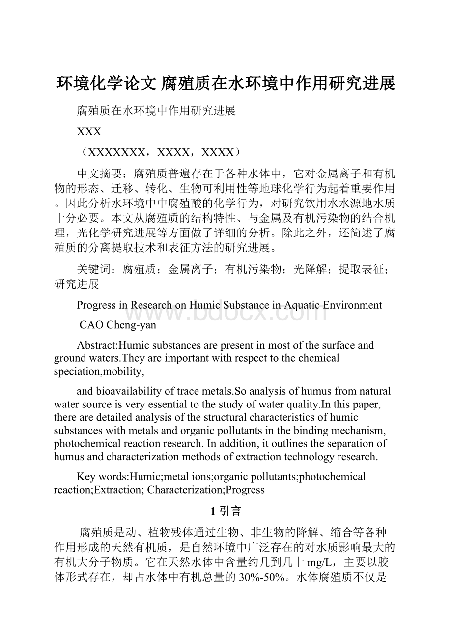 环境化学论文 腐殖质在水环境中作用研究进展.docx