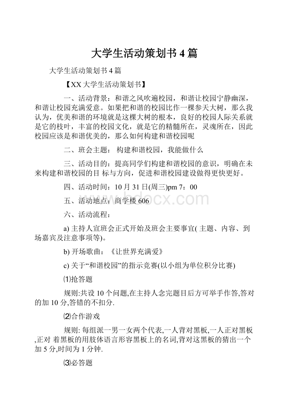 大学生活动策划书4篇.docx_第1页