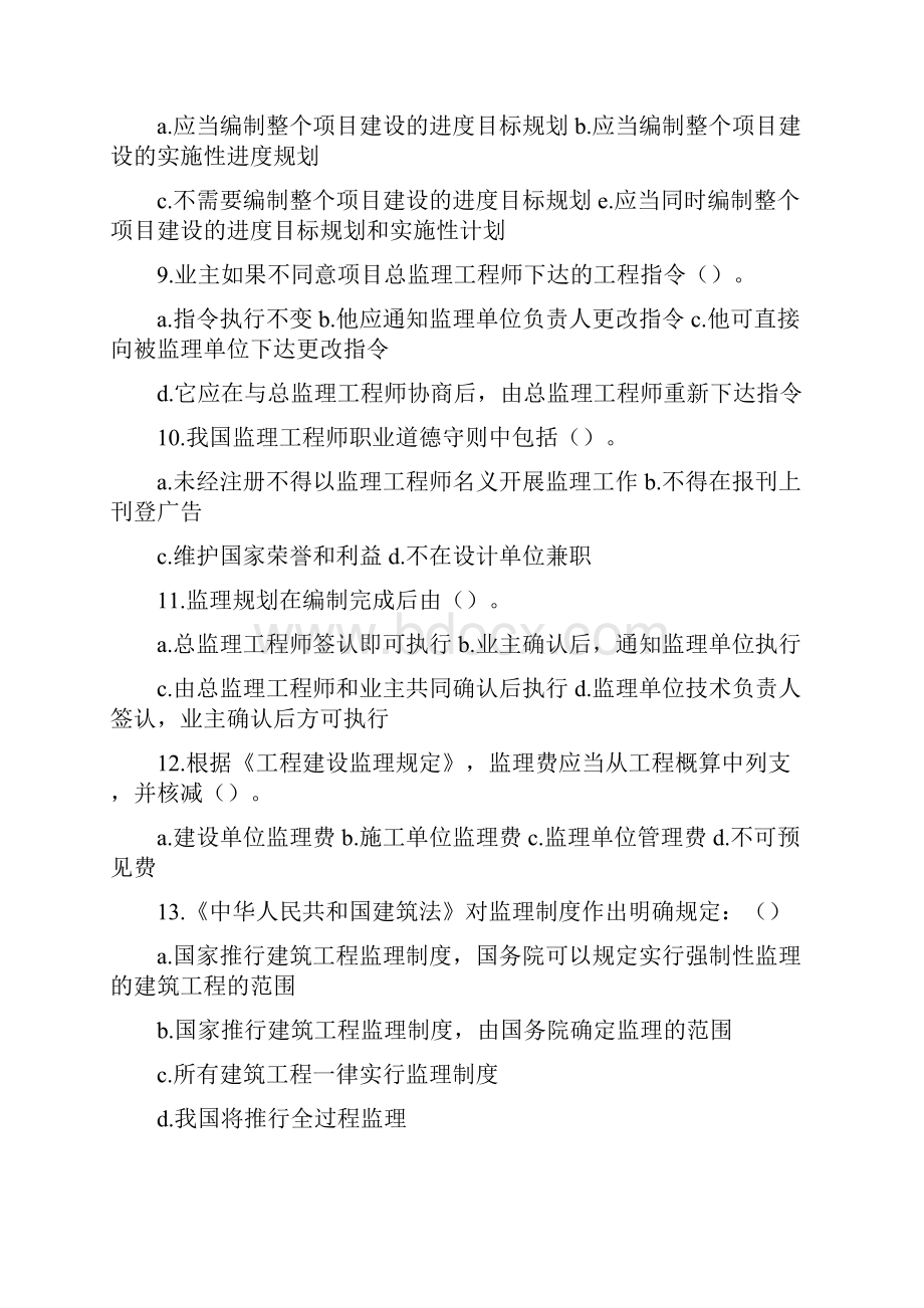 工程建设监理基本理论与相关法规模拟试题B监理工程师考试.docx_第2页