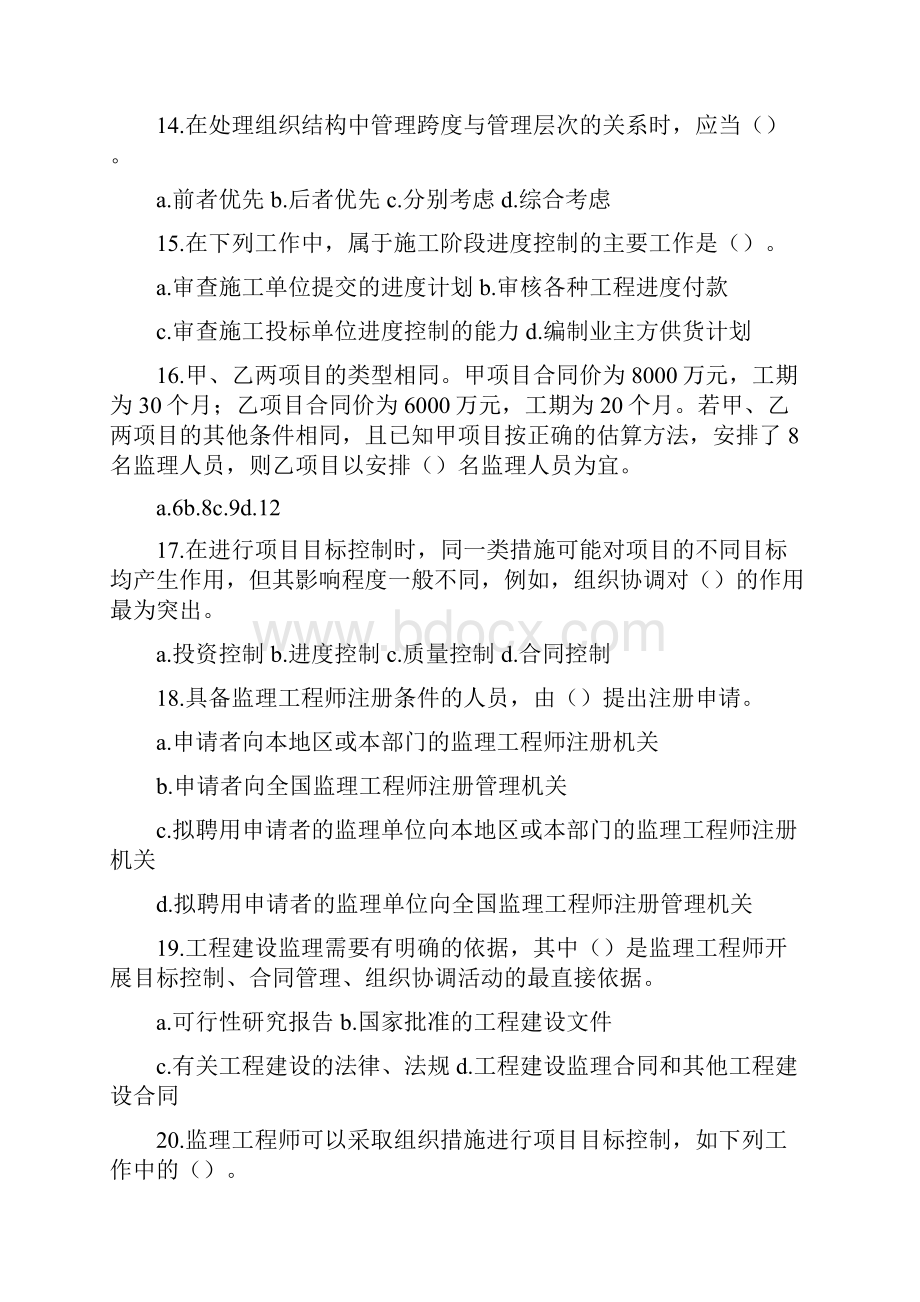 工程建设监理基本理论与相关法规模拟试题B监理工程师考试.docx_第3页