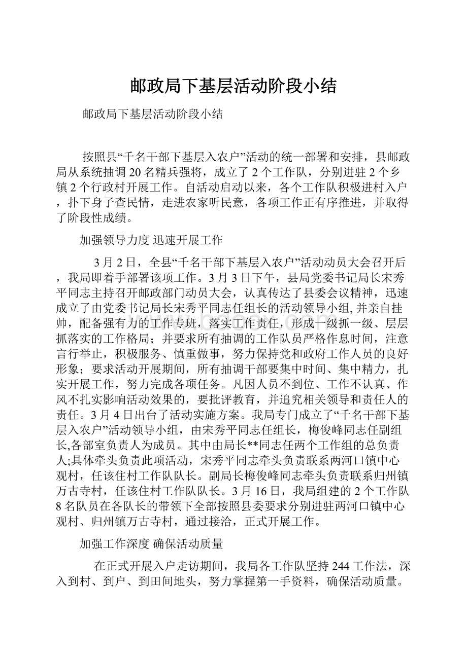 邮政局下基层活动阶段小结.docx