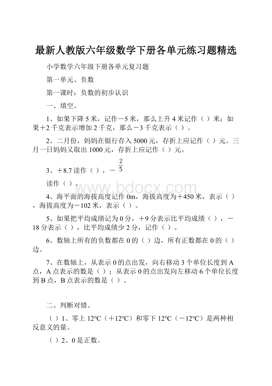 最新人教版六年级数学下册各单元练习题精选.docx_第1页