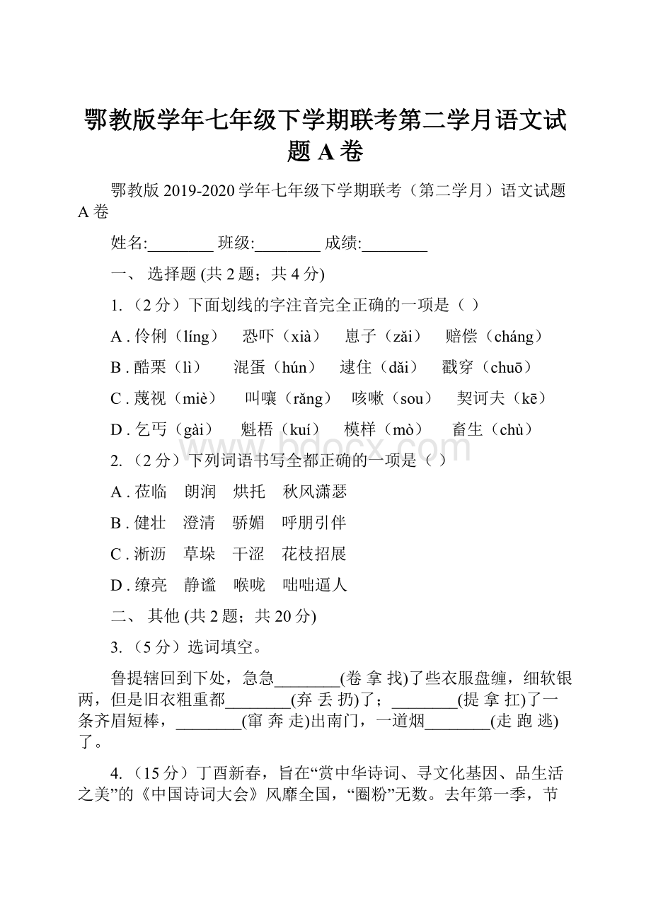 鄂教版学年七年级下学期联考第二学月语文试题A卷.docx_第1页