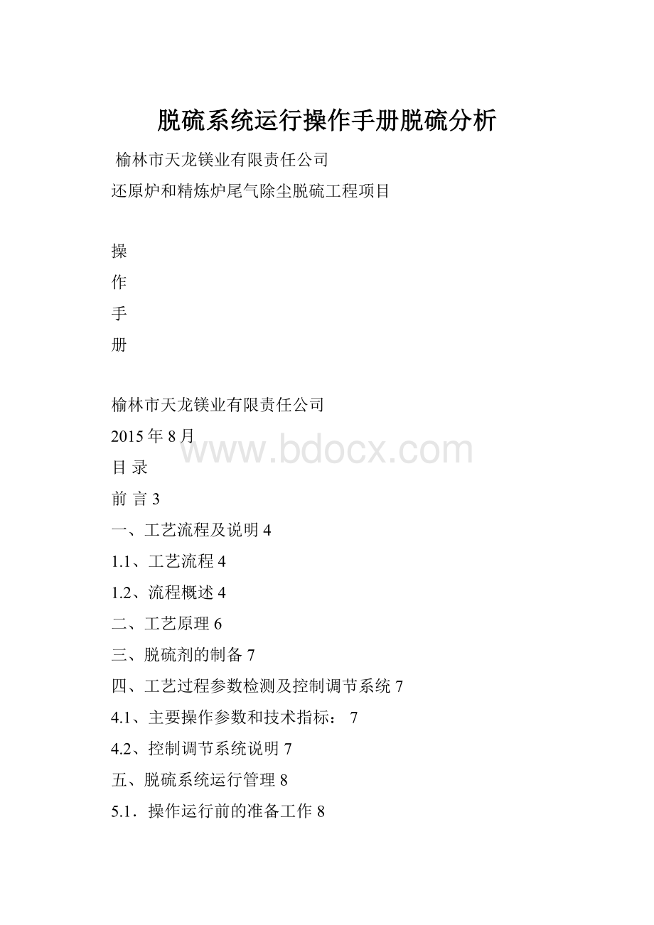 脱硫系统运行操作手册脱硫分析.docx_第1页