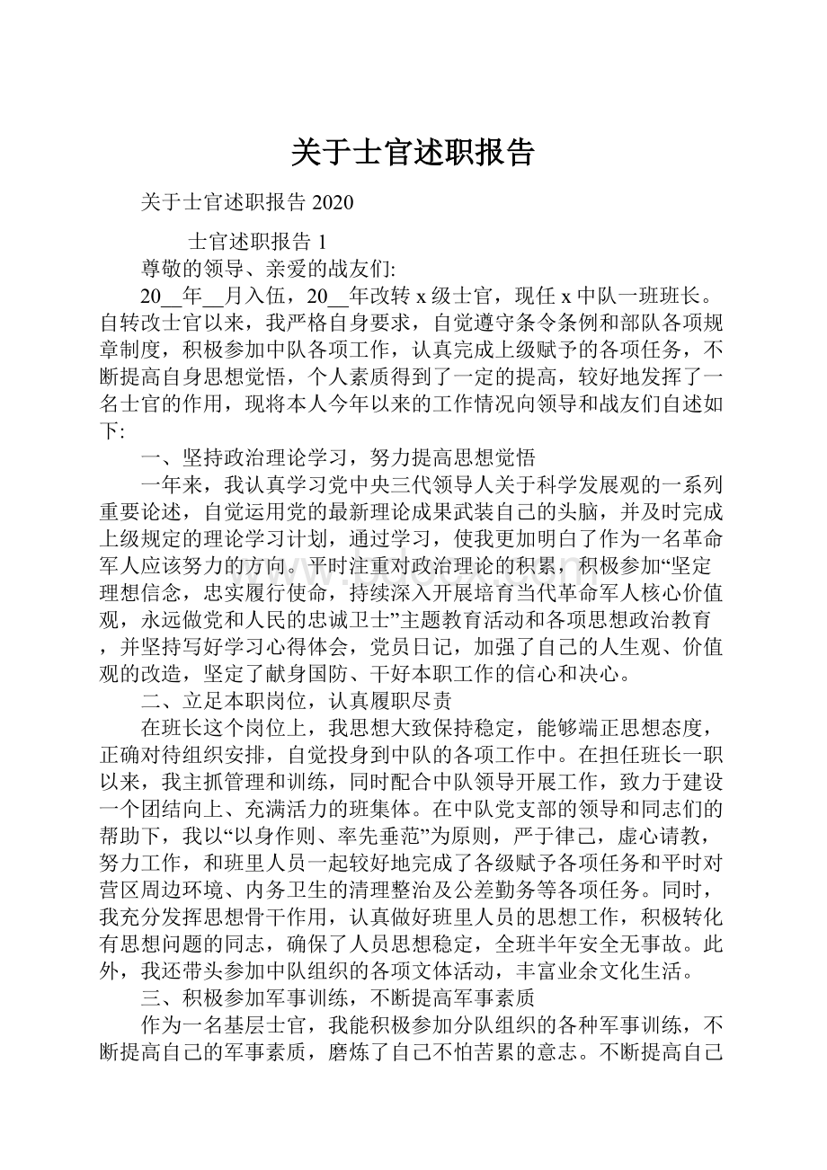 关于士官述职报告.docx