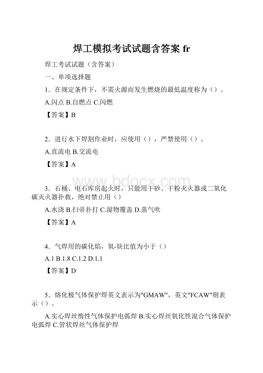 焊工模拟考试试题含答案fr.docx