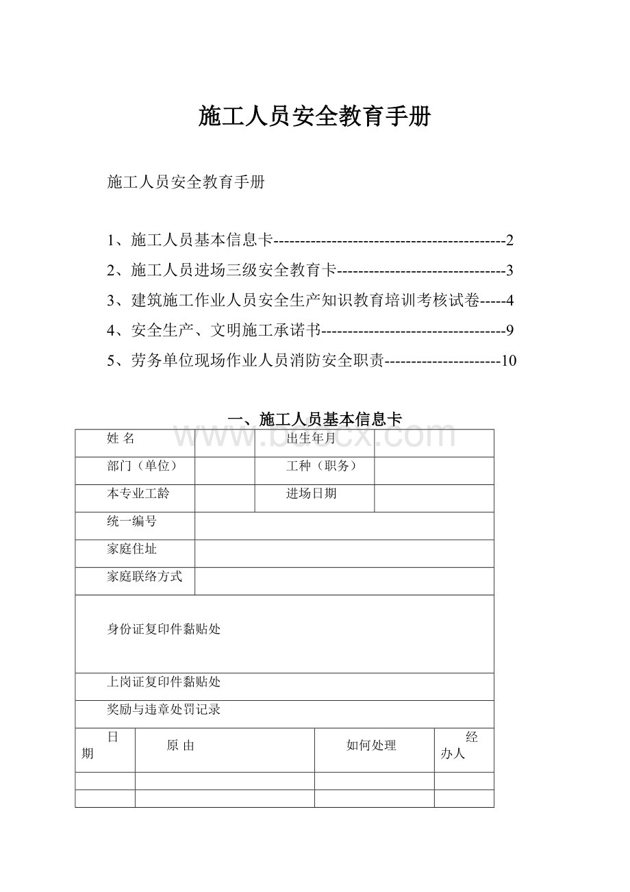 施工人员安全教育手册.docx_第1页