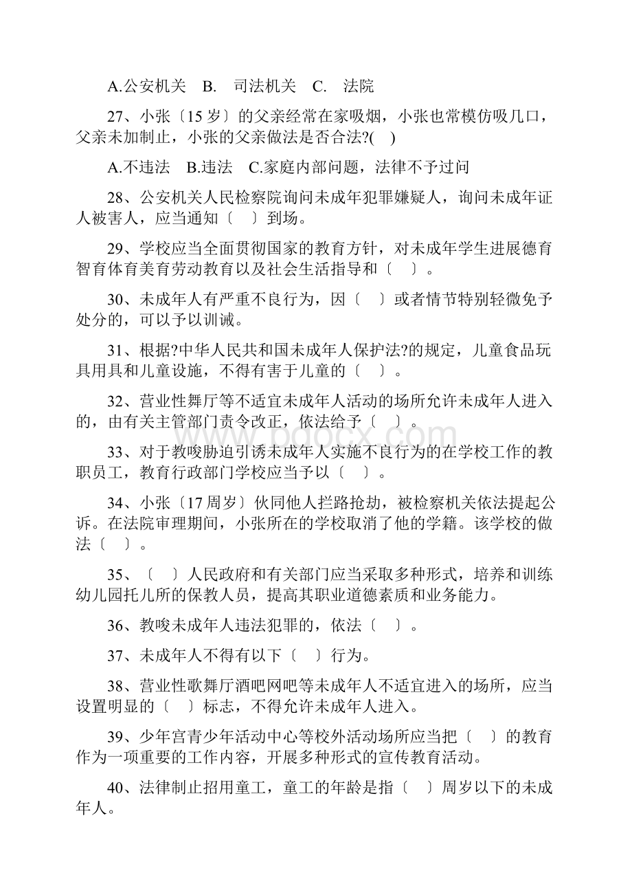 《未成年人保护法》练习题附参考答案.docx_第3页