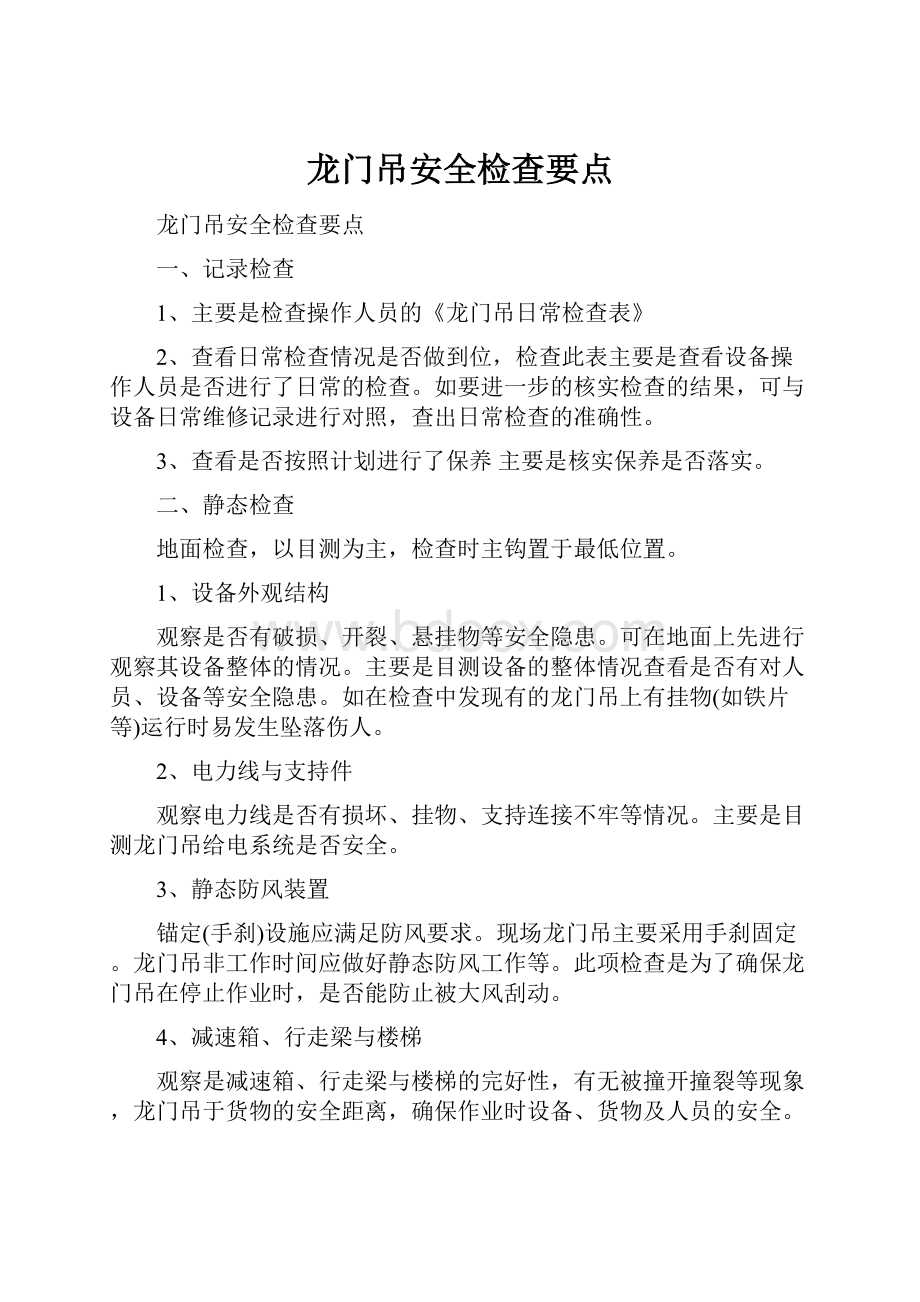 龙门吊安全检查要点.docx