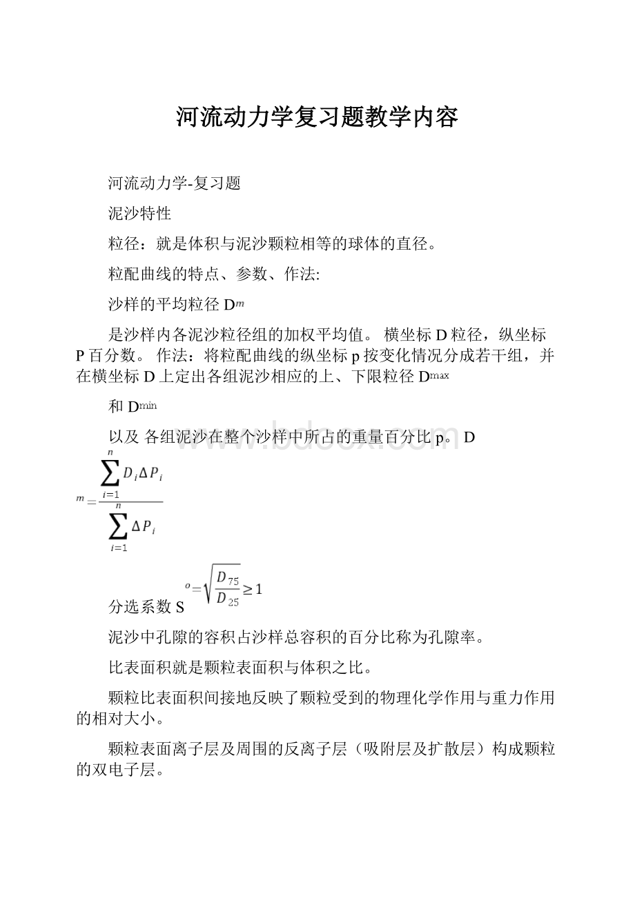 河流动力学复习题教学内容.docx_第1页