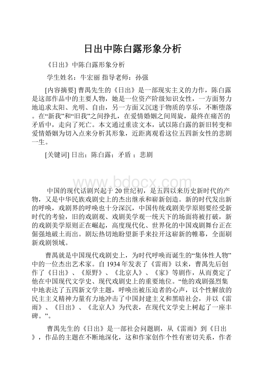 日出中陈白露形象分析.docx_第1页