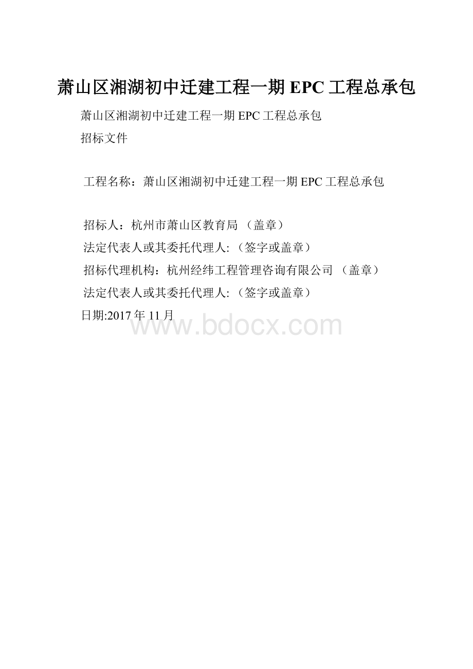 萧山区湘湖初中迁建工程一期EPC工程总承包.docx