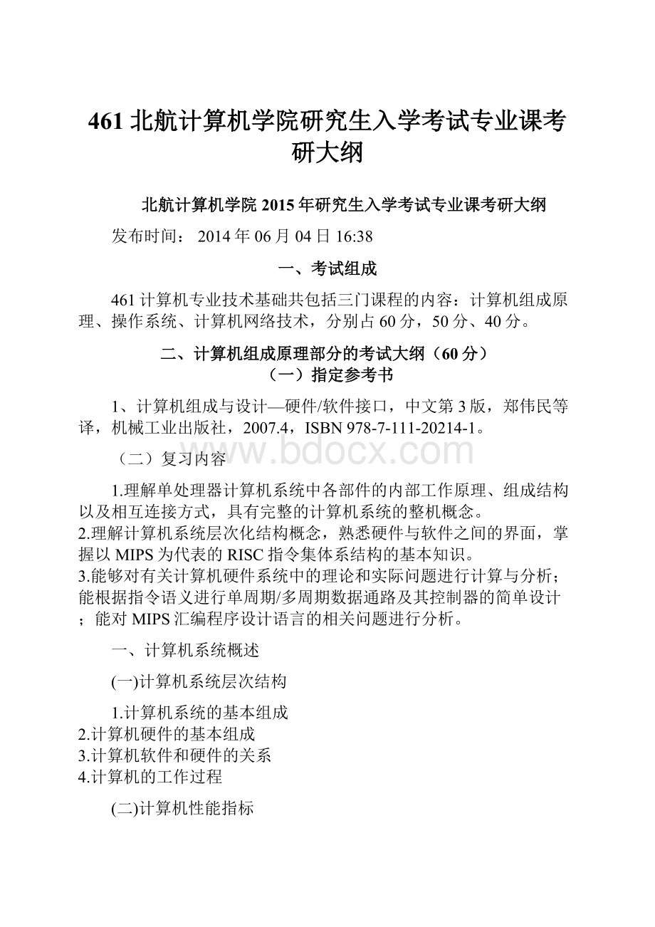 461北航计算机学院研究生入学考试专业课考研大纲.docx