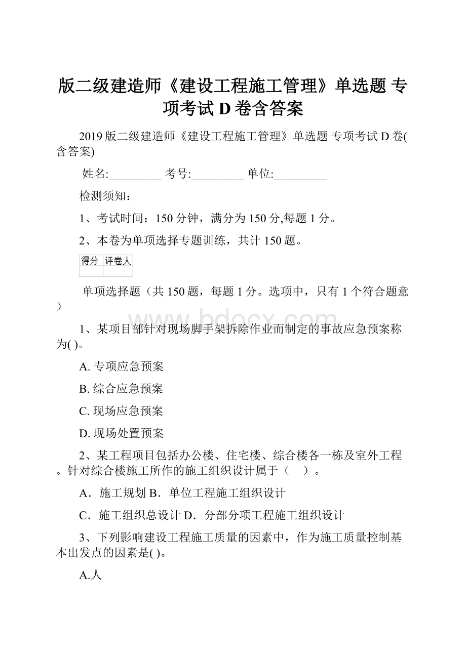 版二级建造师《建设工程施工管理》单选题 专项考试D卷含答案.docx_第1页