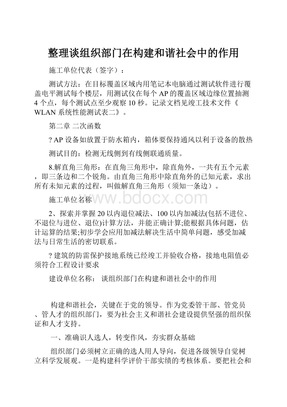 整理谈组织部门在构建和谐社会中的作用.docx