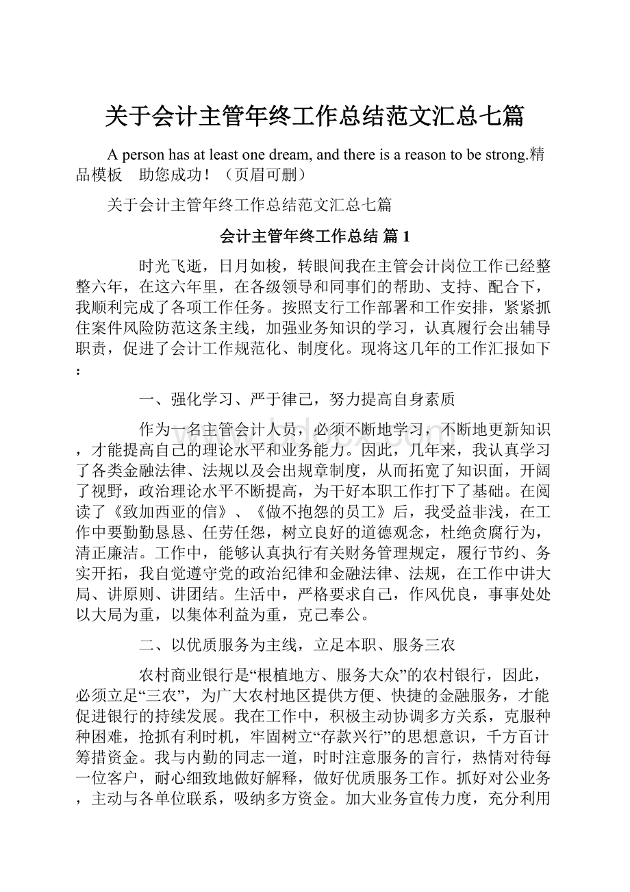 关于会计主管年终工作总结范文汇总七篇.docx_第1页