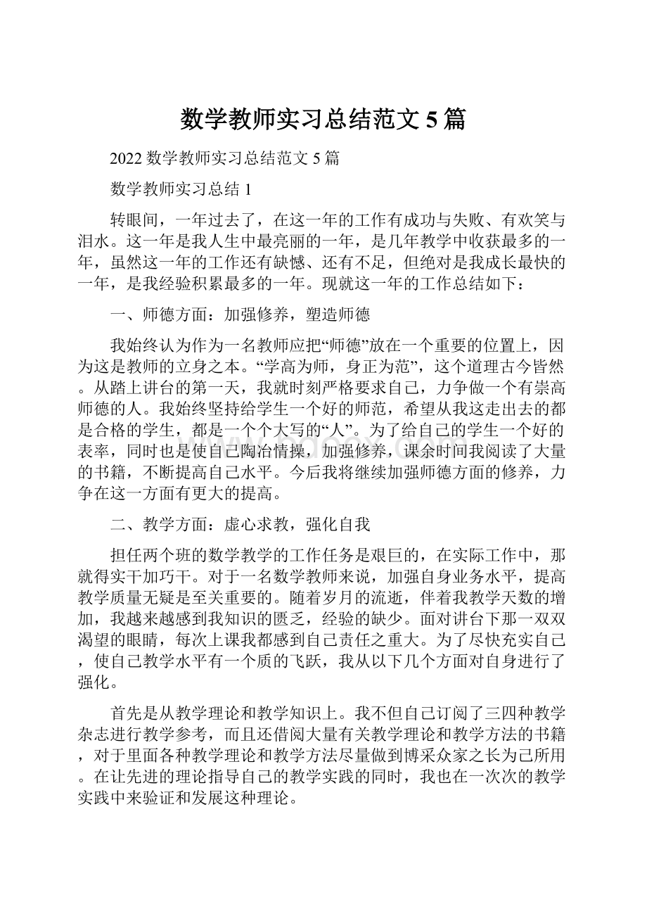 数学教师实习总结范文5篇.docx_第1页