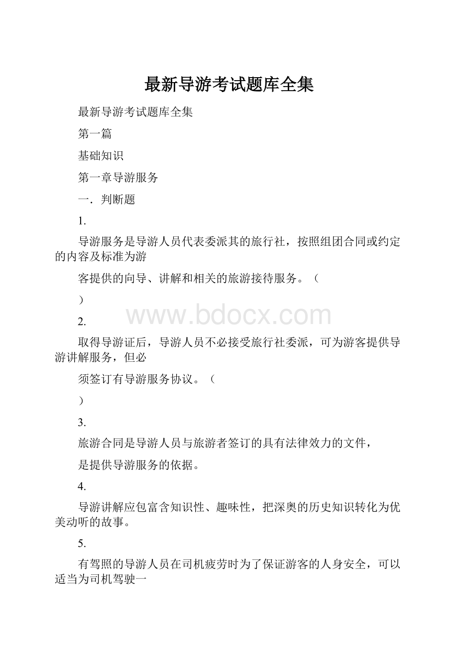 最新导游考试题库全集.docx