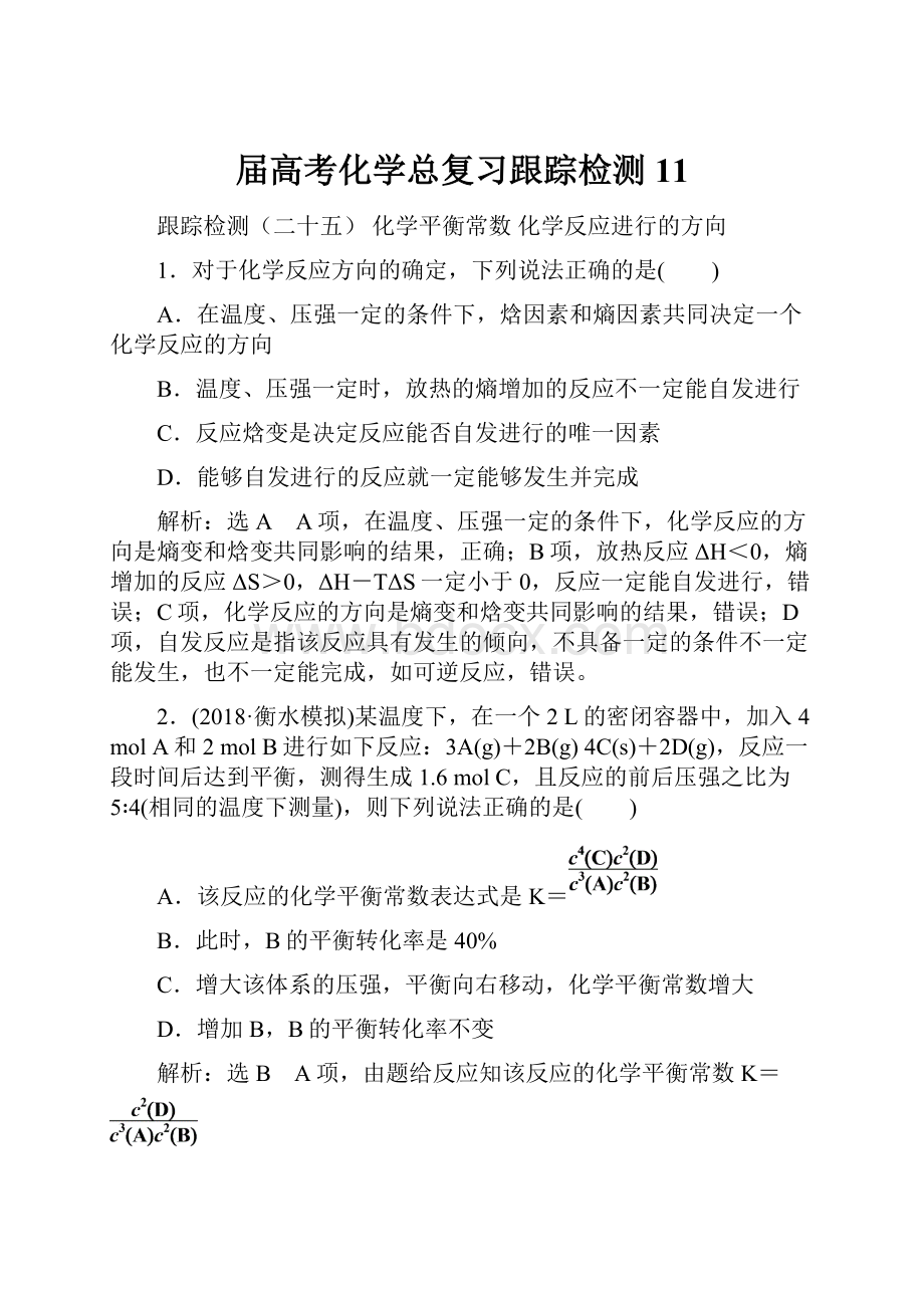 届高考化学总复习跟踪检测11.docx