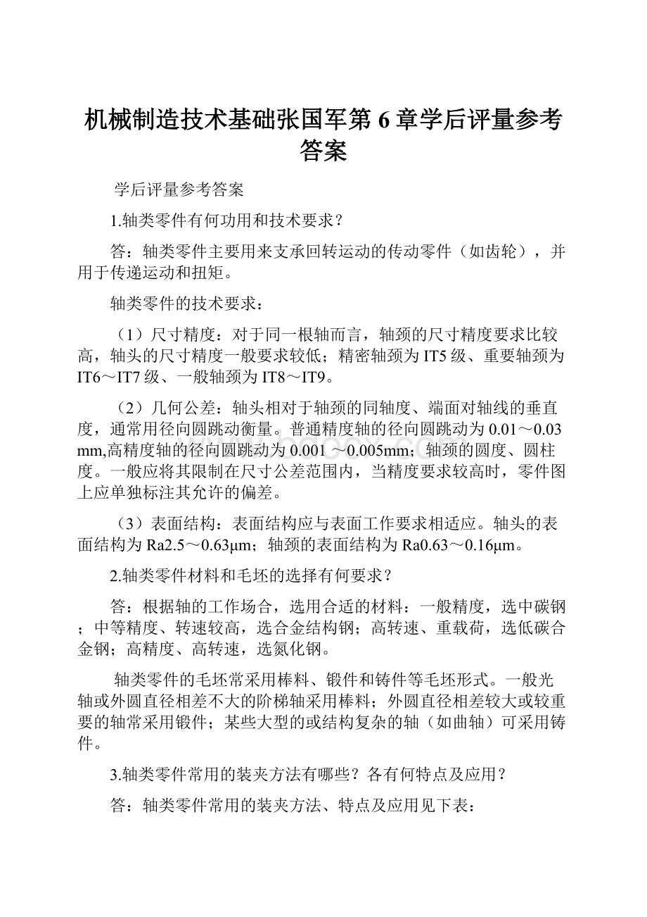 机械制造技术基础张国军第6章学后评量参考答案.docx