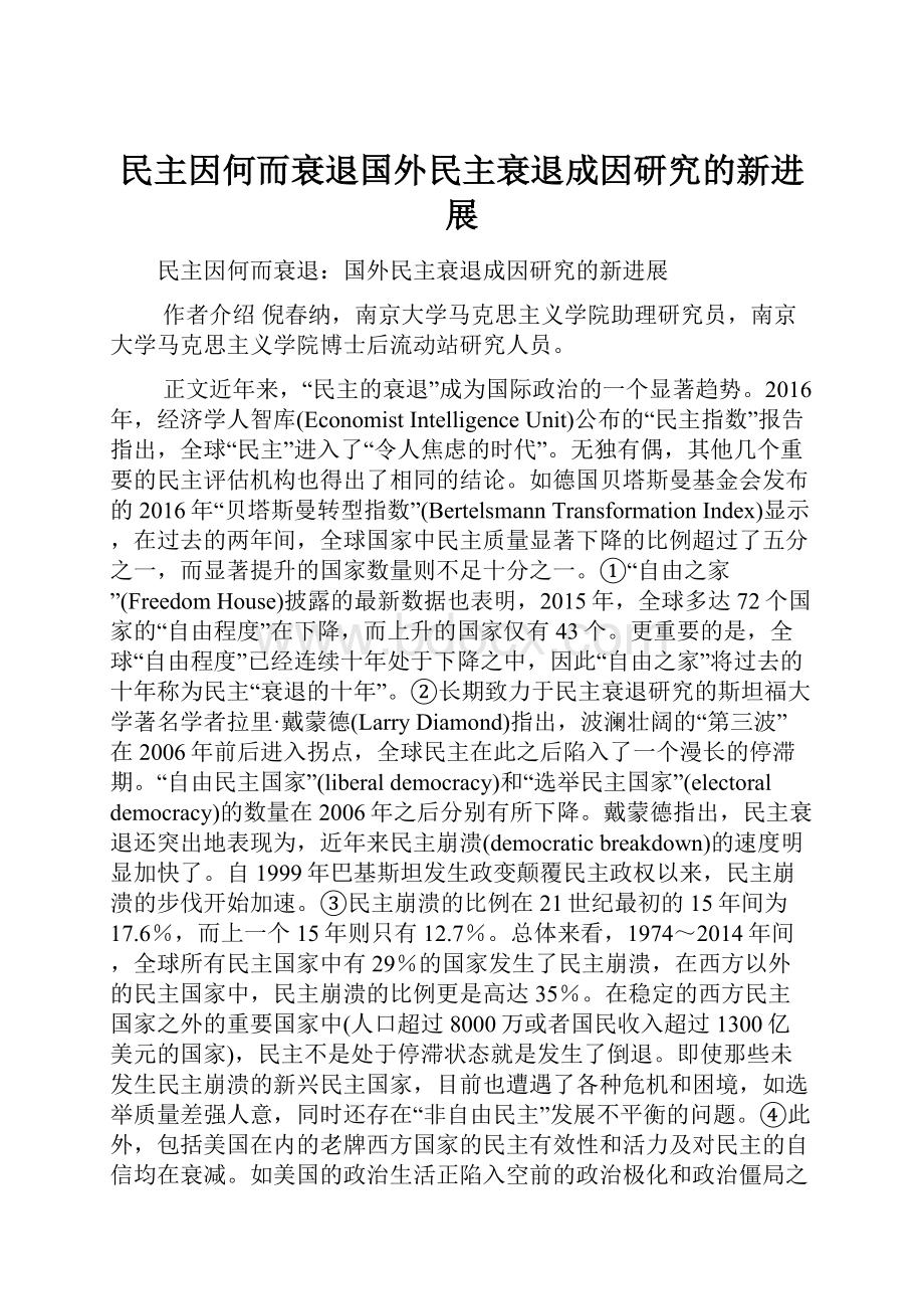 民主因何而衰退国外民主衰退成因研究的新进展.docx_第1页