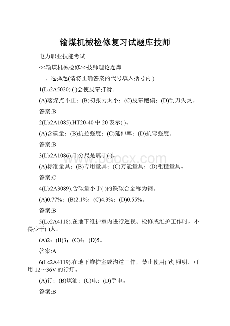 输煤机械检修复习试题库技师.docx_第1页