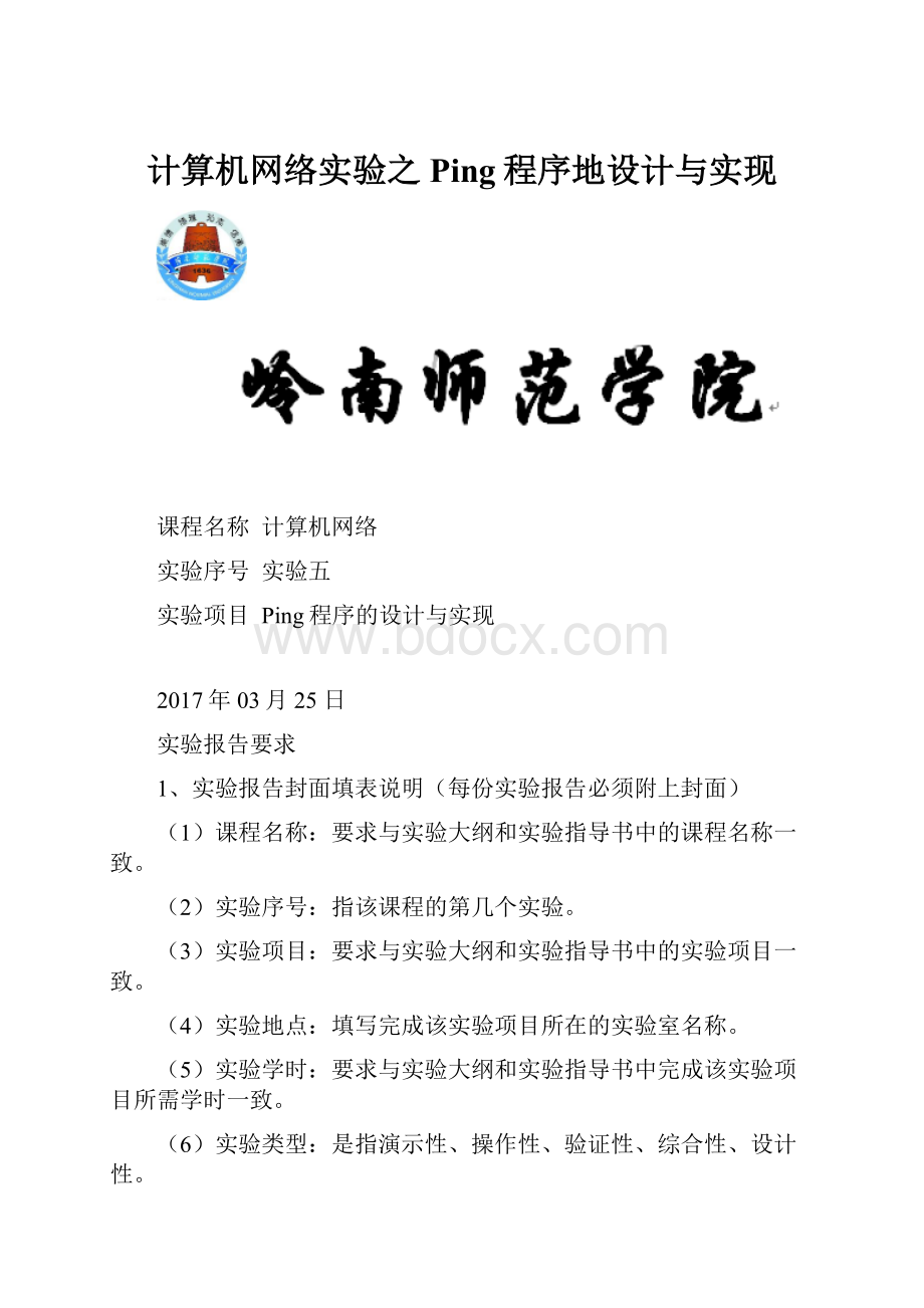 计算机网络实验之Ping程序地设计与实现.docx