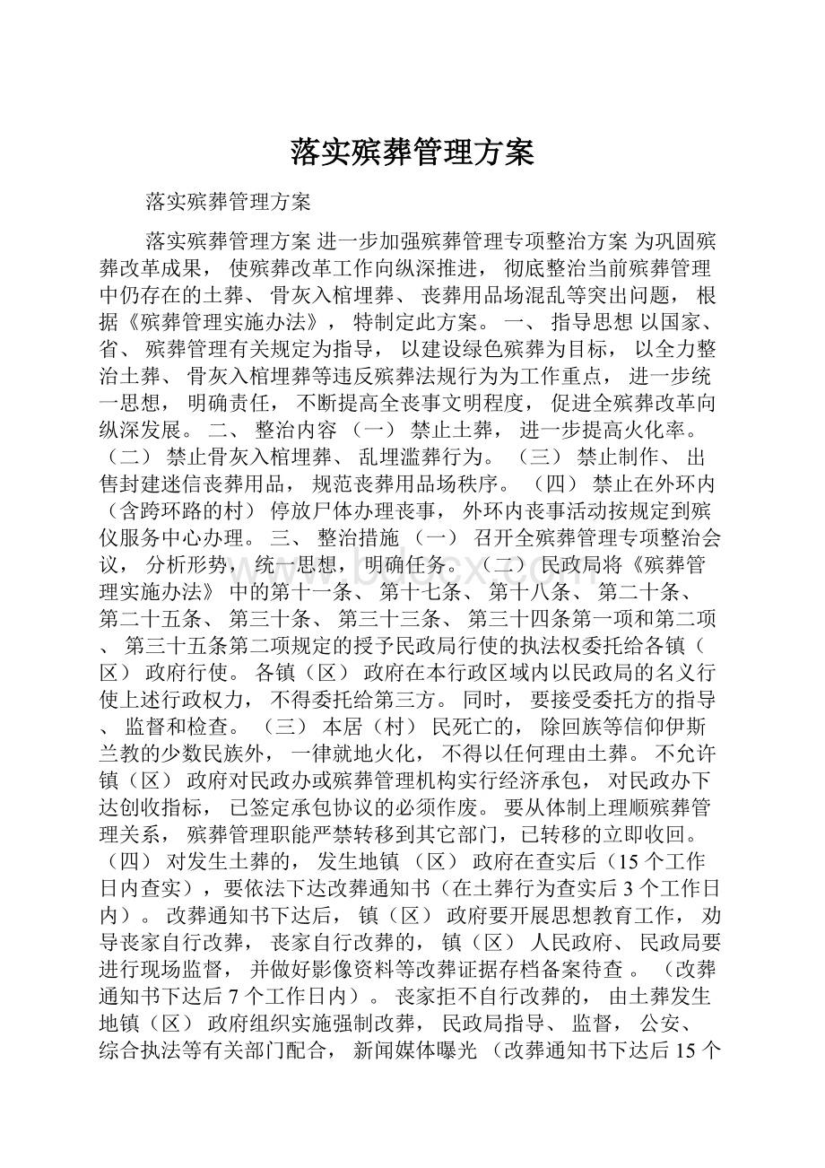 落实殡葬管理方案.docx_第1页