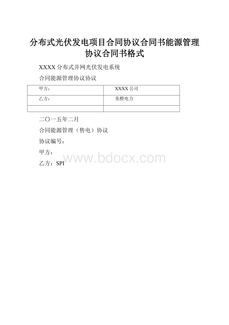 分布式光伏发电项目合同协议合同书能源管理协议合同书格式.docx_第1页